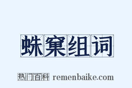蛛窠组词是什么意思的图片